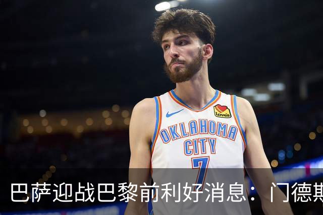 巴萨迎战巴黎前利好消息：门德斯伤缺数周