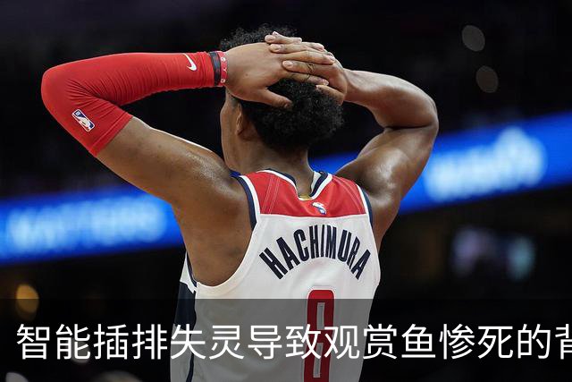 智能插排失灵导致观赏鱼惨死的背后真相