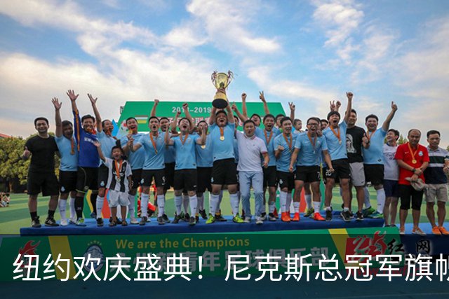 纽约欢庆盛典！尼克斯总冠军旗帜飘扬全城